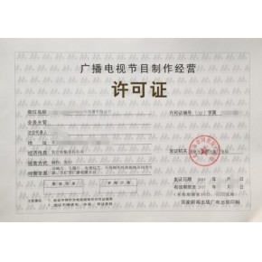 南京廣播電視節目制作經營許可證辦理全攻略 條件、材料與流程詳解