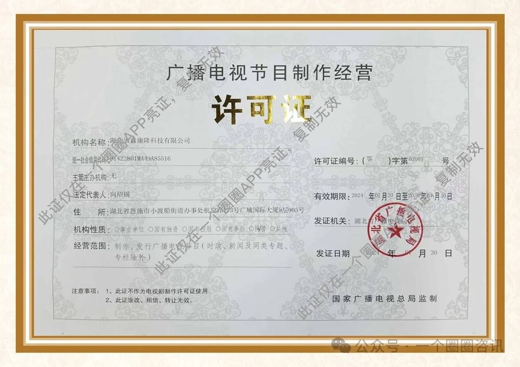 喜訊！湖北宏鑫康隆科技成功獲批廣播電視節目制作經營許可證，開啟電視節目制作新篇章