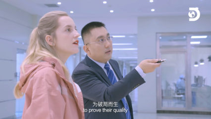 揭秘中國智造 Discovery鏡頭下的君樂寶與“奶粉中國風”的全球敘事