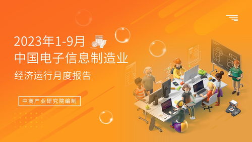 2023年1-9月中國電子信息制造業運行報告 行業復蘇態勢明顯，電視節目制作經營展現韌性